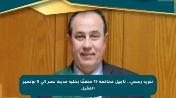 تنويه رسمي.. تأجيل محاكمة 78 متهمًا بخلية مدينة نصر إلى 9 نوفمبر المقبل